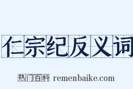 仁宗纪反义词是什么意思的图片